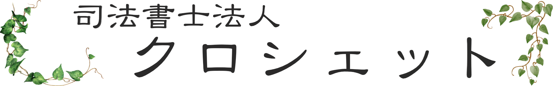 司法書士法人クロシェット